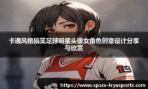 卡通风格搞笑足球明星头像女角色创意设计分享与欣赏