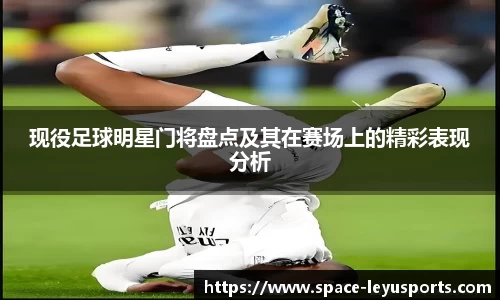 现役足球明星门将盘点及其在赛场上的精彩表现分析