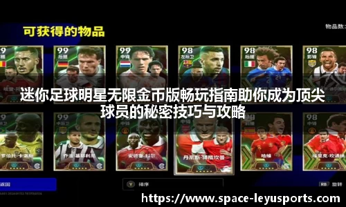 迷你足球明星无限金币版畅玩指南助你成为顶尖球员的秘密技巧与攻略