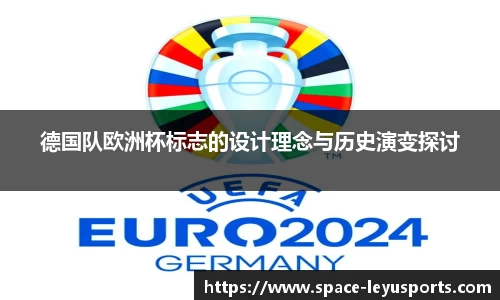 德国队欧洲杯标志的设计理念与历史演变探讨